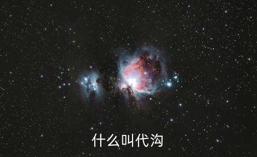 什么叫代溝