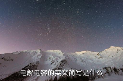 電解電容的英文簡寫是什么