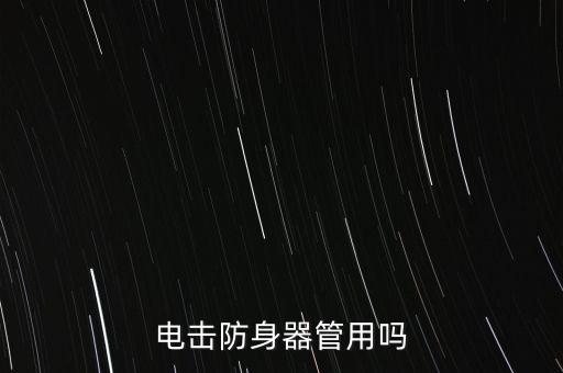 電擊防身器，電擊防身器管用嗎