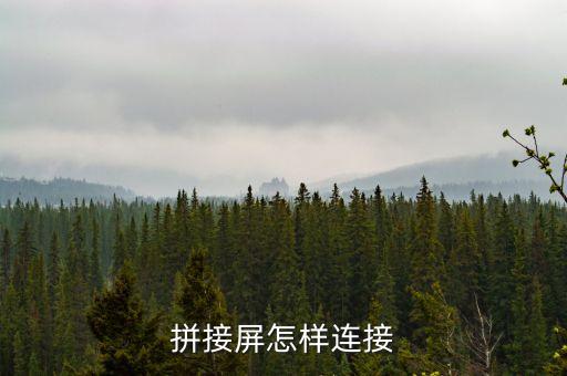 拼接屏，拼接屏怎樣連接