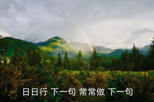 日日行 下一句 常常做 下一句