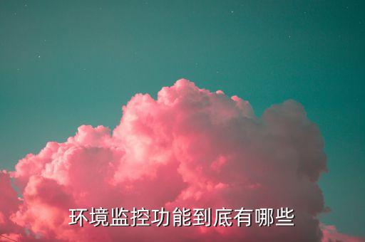 環(huán)境自動(dòng)監(jiān)測(cè)監(jiān)控系統(tǒng)，什么是環(huán)境污染連續(xù)自動(dòng)檢測(cè)系統(tǒng)