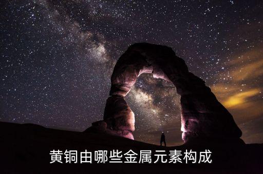 黃銅的成分，黃銅由哪些金屬元素構(gòu)成