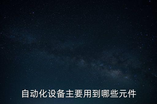機械電腦自動化設(shè)備有什么,工業(yè)自動化設(shè)備有哪些?