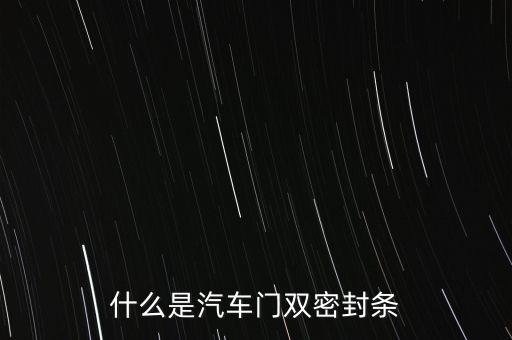 車(chē)門(mén)密封條，車(chē)門(mén)密封條異響是怎么回事