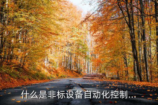 什么是非標設備自動化控制...