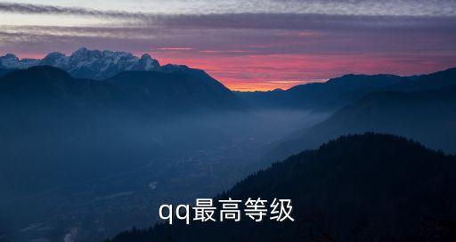 qbit，QQ頂級多少