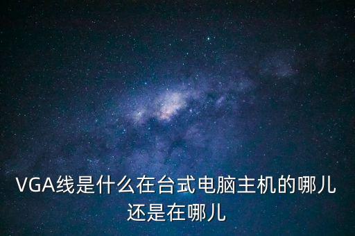 vga線，VGA線是什么
