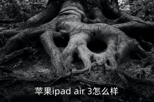 蘋果ipad air 3怎么樣
