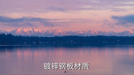 鍍鋅板材質(zhì)，鍍鋅鋼板材質(zhì)