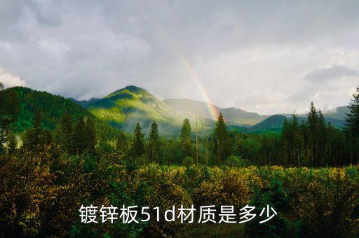 鍍鋅板51d材質(zhì)是多少