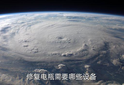 修復(fù)電瓶需要哪些設(shè)備