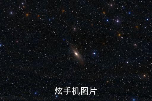 炫手機圖片