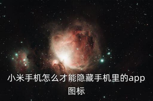 小米手機(jī)怎么才能隱藏手機(jī)里的app圖標(biāo)