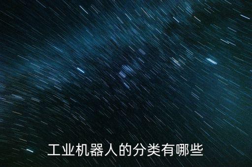 工業(yè)機器人的分類有哪些
