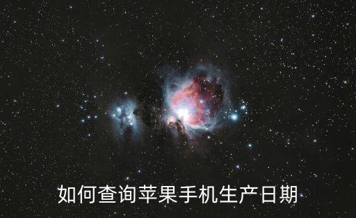如何查詢蘋果手機(jī)生產(chǎn)日期