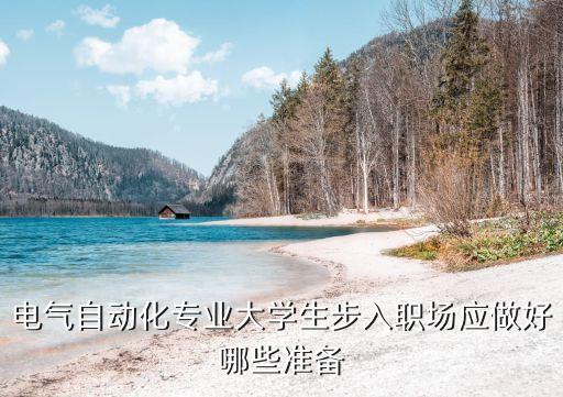 電氣自動化專業(yè)大學生步入職場應做好哪些準備