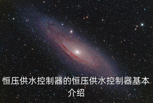 恒壓供水控制器，為什么要用恒壓供水控制器