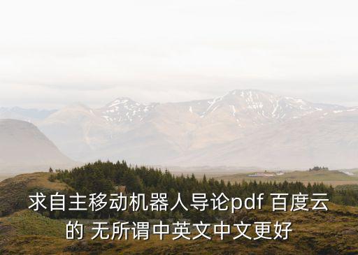 求自主移動(dòng)機(jī)器人導(dǎo)論pdf 百度云的 無所謂中英文中文更好