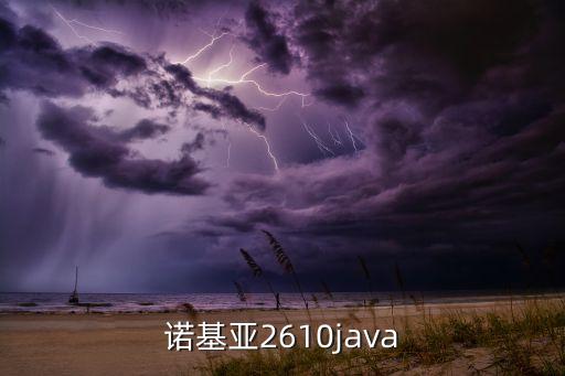 諾基亞2610java
