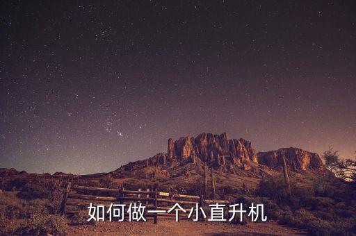 如何做一個(gè)小直升機(jī)