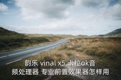 韻樂效果器，怎樣調(diào)試韻樂前級效果器