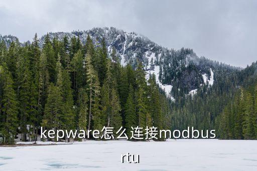 kepware怎么連接modbus rtu