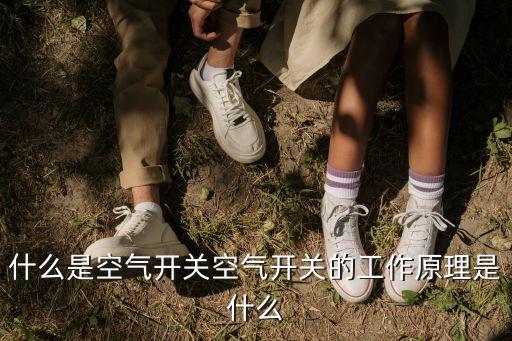 什么是空氣開(kāi)關(guān)空氣開(kāi)關(guān)的工作原理是什么