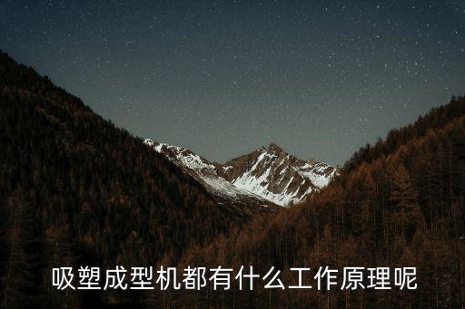  吸塑成型機都有什么工作原理呢