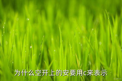 為什么空開上的安要用c來(lái)表示