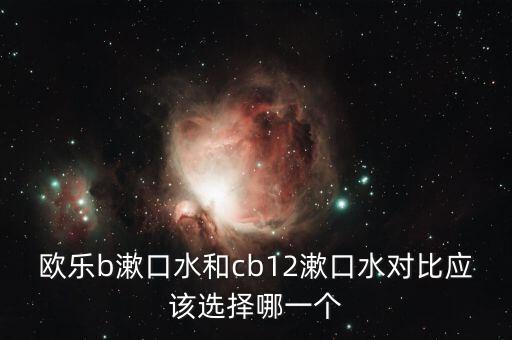 cb12，最近被安利cb12漱口水有沒有用過的小伙伴介紹介紹
