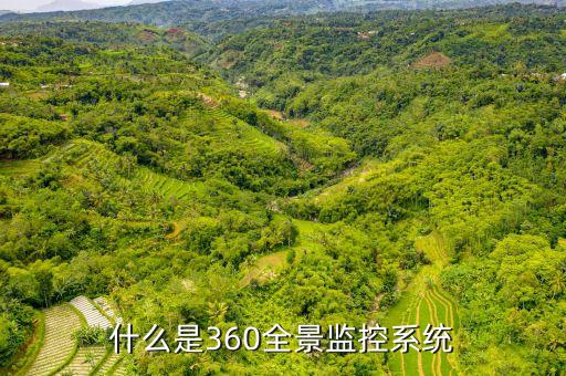 什么是360全景監(jiān)控系統(tǒng)