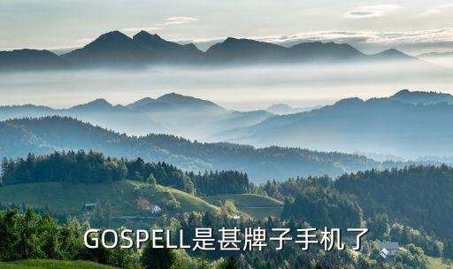 GOSPELL是甚牌子手機(jī)了