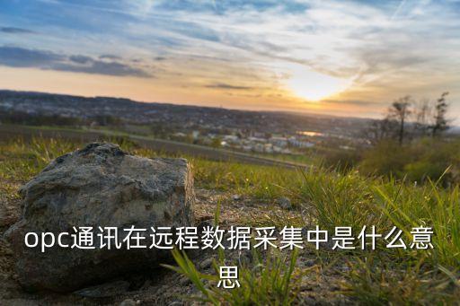 opc通訊，什么是opc通訊
