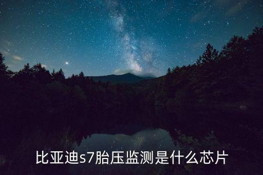 比亞迪s7胎壓監(jiān)測(cè)是什么芯片