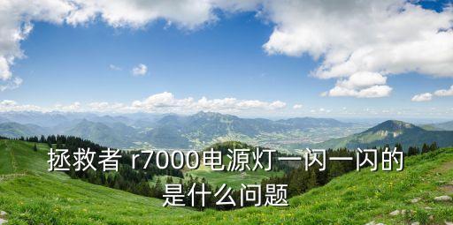 拯救者 r7000電源燈一閃一閃的是什么問(wèn)題