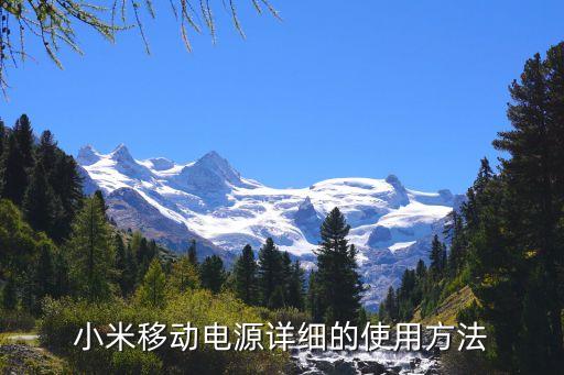 小米移動電源，小米移動電源詳細(xì)的使用方法