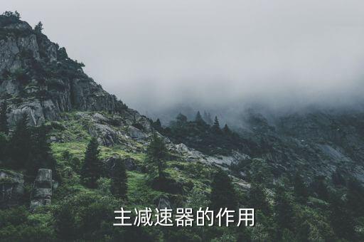  主減速器的作用