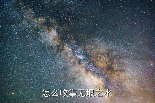 怎么收集無(wú)垠之水