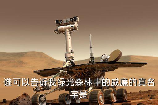 李威廉，誰(shuí)可以告訴我綠光森林中的威廉的真名字是