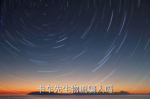 卡車先生物流騙人嗎