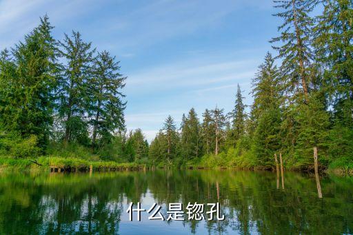 锪鉆，锪鉆的解釋