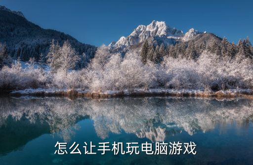 怎么讓手機(jī)玩電腦游戲