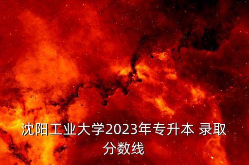 電氣自動(dòng)化遼寧錄取分,山東電氣自動(dòng)化學(xué)校錄取排名