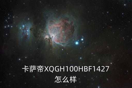 卡薩帝XQGH100HBF1427怎么樣