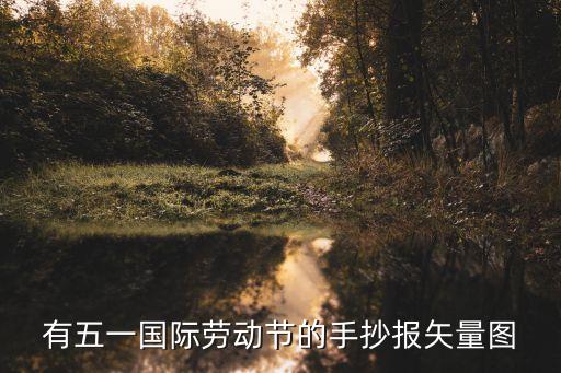 有五一國際勞動節(jié)的手抄報矢量圖