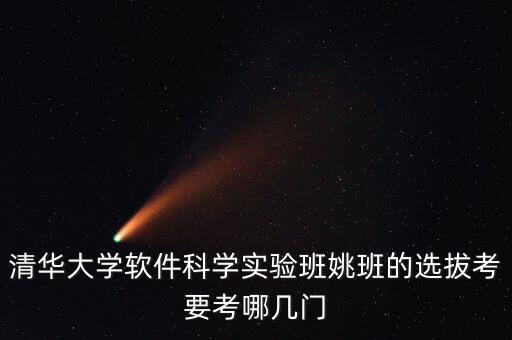 清華大學(xué)姚班，請問清華的計算機系實驗班姚班和計算機系有什么區(qū)別