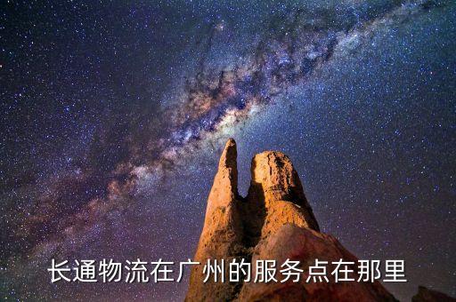 長通物流在廣州的服務(wù)點(diǎn)在那里