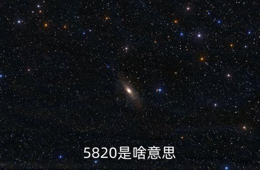 5820，5820的意思