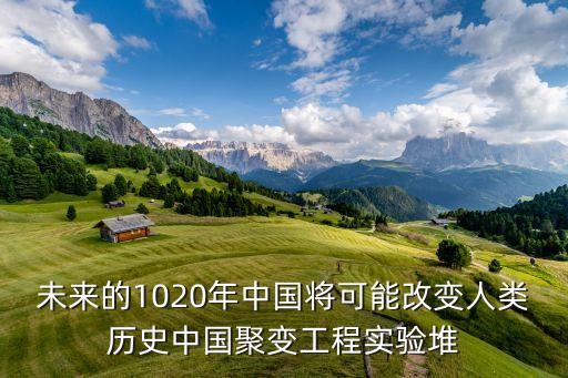 cfetr，未來的1020年中國將可能改變?nèi)祟悮v史中國聚變工程實(shí)驗(yàn)堆